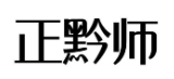 正黔师