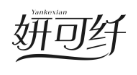 妍可纤