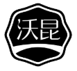 沃昆