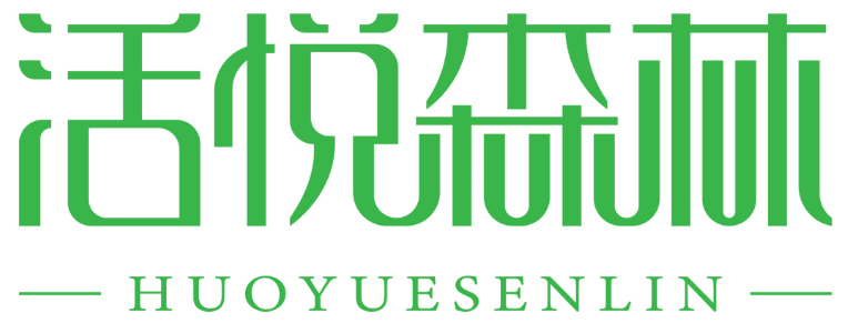 活悦森林