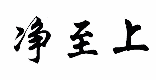净至上