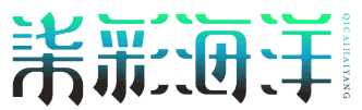 七彩海洋