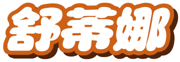 舒蒂娜