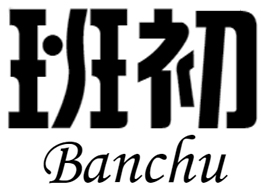 班初 banchu