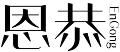 恩恭+engong