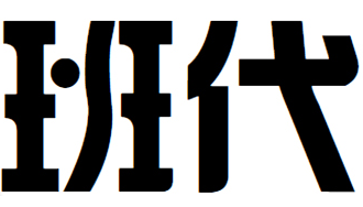 班代