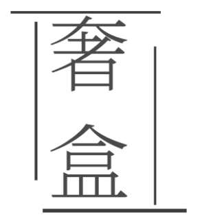 奢盒