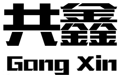 共鑫 gongxin