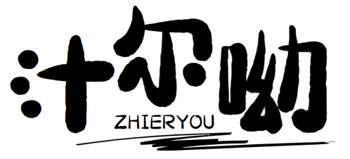 汁尔呦+zhieryou