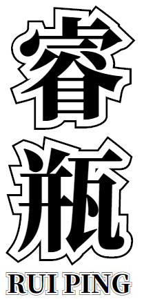 睿瓶+ruiping