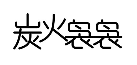 炭火袅袅