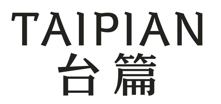 台篇