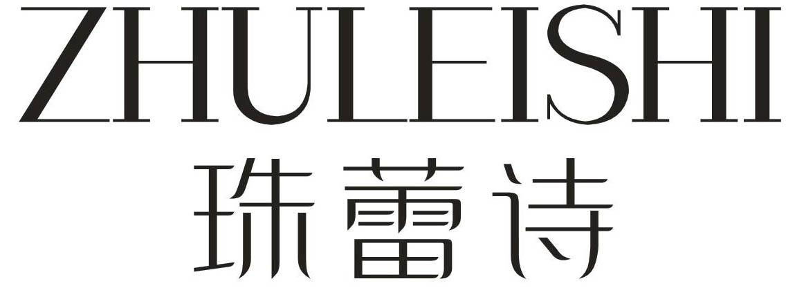 珠蕾诗