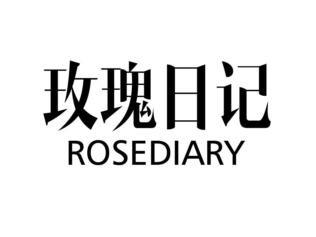 玫瑰日记 ROSEDIARY