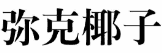 弥克椰子