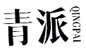 青派