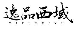 逸品西域