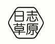 日志草原