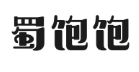 蜀饱饱