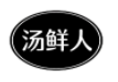 汤鲜人
