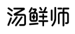 汤鲜师