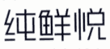 纯鲜悦