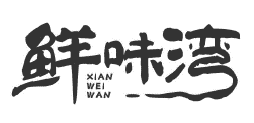 鲜味湾