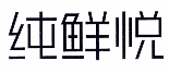 纯鲜悦