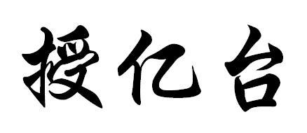 授亿台