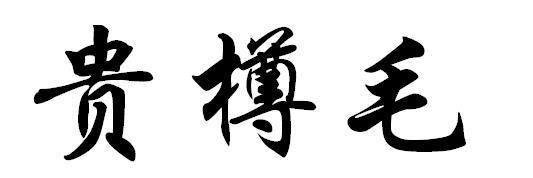 贵樽毛