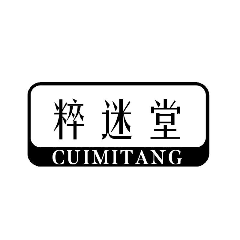 粹迷堂