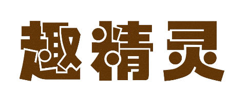趣精灵