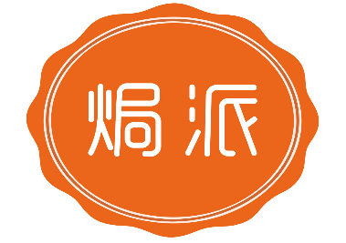 焗派