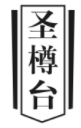 圣樽台