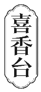 喜香台