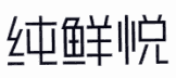 纯鲜悦