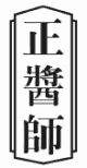 正酱师