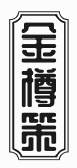 金尊策