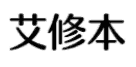 艾修本