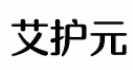 艾护元