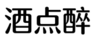 酒点醉 酒点醉