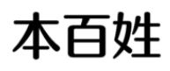 本百姓