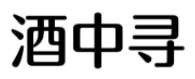 酒中寻