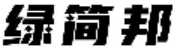 绿简邦