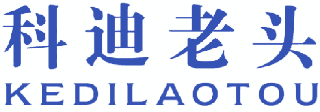 科迪老头