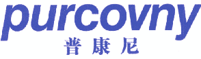 普康尼 PURCOVNY