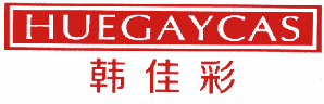 韩佳彩 HUEGAYCAS