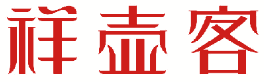 祥壶客