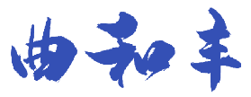 曲和丰