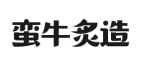 蛮牛炙造